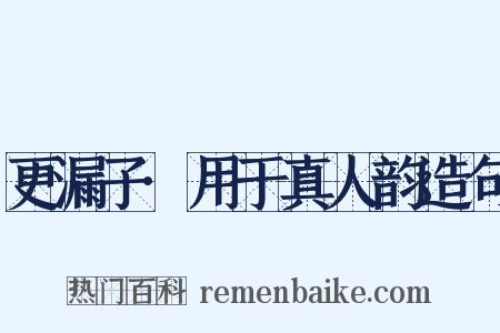 更漏子·用于真人韵造句是什么意思的图片